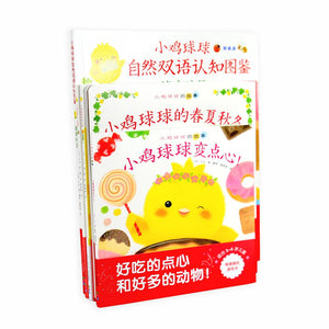 小鸡球球的大成长全5册 中文绘本 小鸡球球 