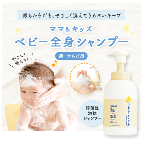 Mama&Kids - Baby Face & Body Shampoo 460ml - Made in Japan-Panda Kids and Baby