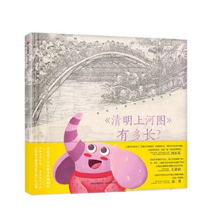 清明上河图图解百科少儿绘本 中文绘本 中信童书 