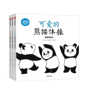 熊猫体操 中文绘本 中信童书 