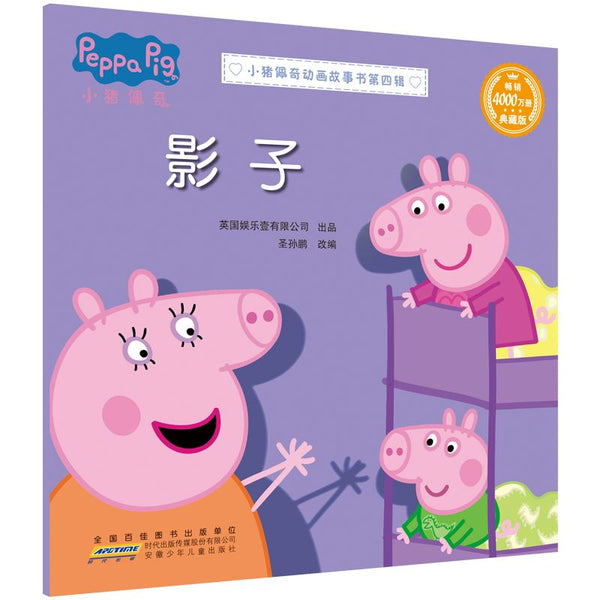 小猪佩奇动画故事书 第四辑-Panda Kids and Baby