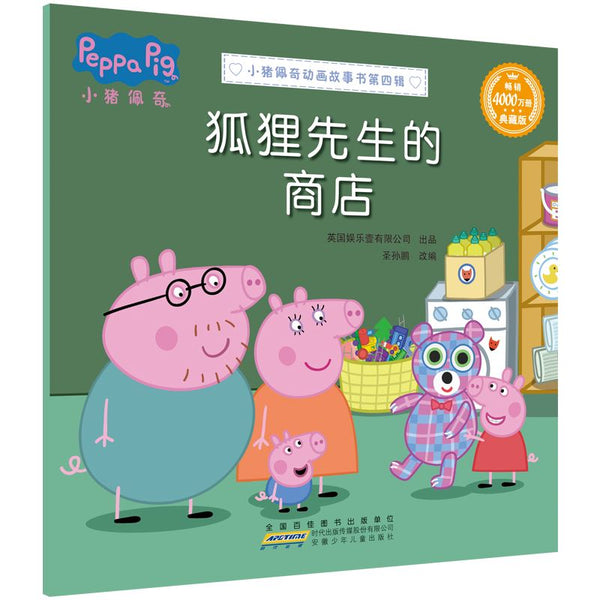 小猪佩奇动画故事书 第四辑-Panda Kids and Baby