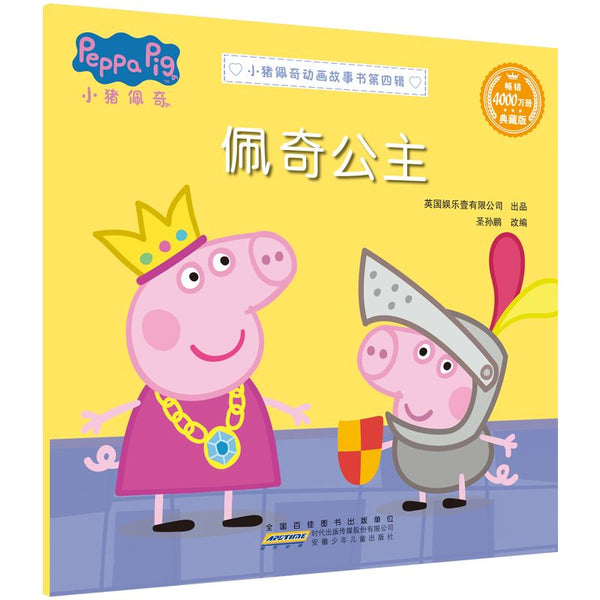 小猪佩奇动画故事书 第四辑-Panda Kids and Baby