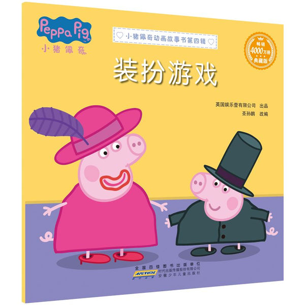 小猪佩奇动画故事书 第四辑-Panda Kids and Baby