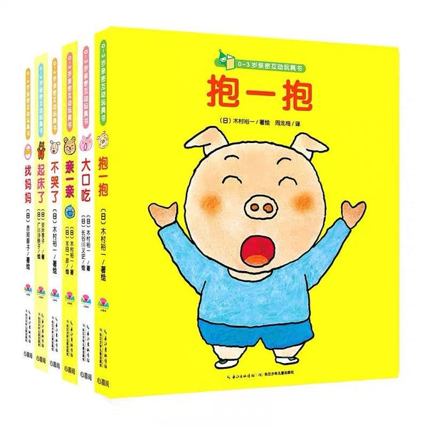 0-3岁亲密互动玩具书 中文绘本 心喜阅 