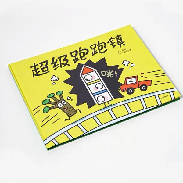 超级跑跑镇 中文绘本 中信童书 