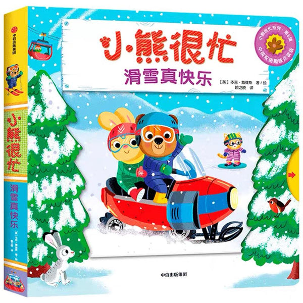 小熊很忙·滑雪真快乐-Panda Kids and Baby