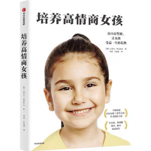 培养高情商女孩 中文绘本 父母育儿 