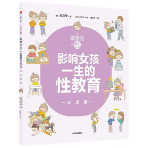 重要的性·影响女孩一生的性教育：心理篇 中文绘本 少儿读物 