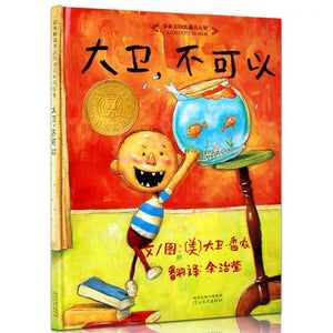 大卫，不可以-Panda Kids and Baby