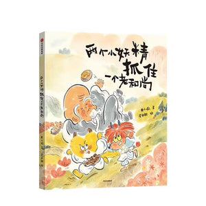 两个小妖精抓住一个老和尚 中文绘本 中信童书 