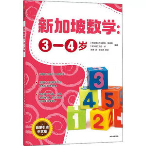 新加坡数学：3-4岁 中文绘本 少儿读物 