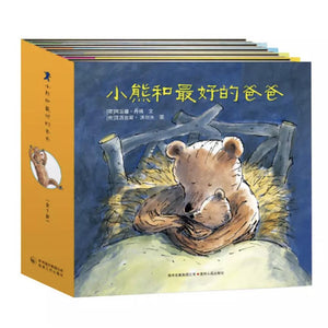 小熊和最好的爸爸全7册精装版 中文绘本 少儿绘本 