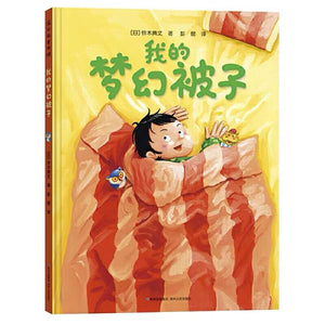 我的梦幻被子 中文绘本 经典童书 
