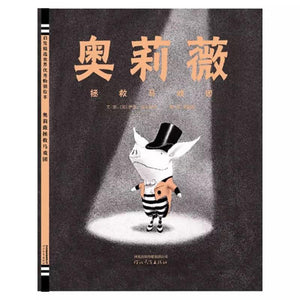 奥莉薇拯救马戏团-Panda Kids and Baby