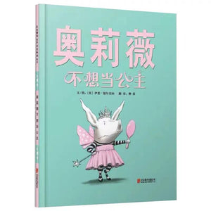 奥莉薇不想当公主-Panda Kids and Baby