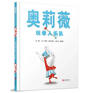 奥莉薇玩单人乐队-Panda Kids and Baby