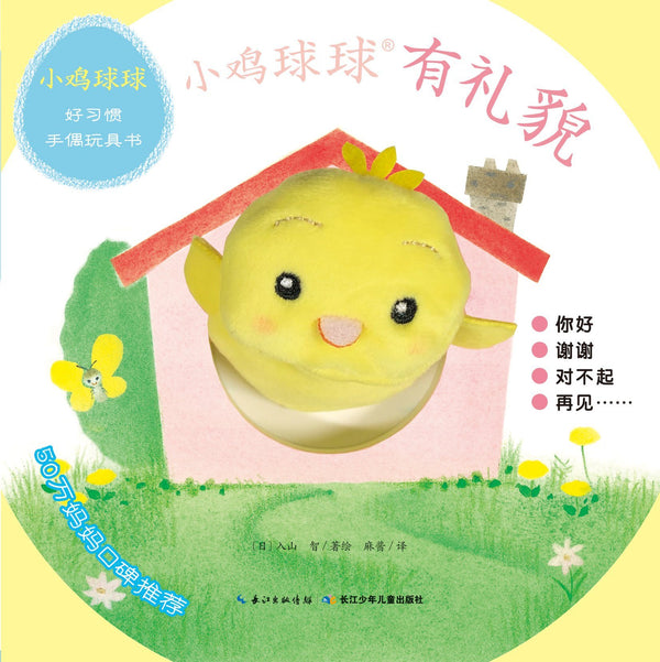 小鸡球球好习惯手偶玩具书全2册 中文绘本 小鸡球球 
