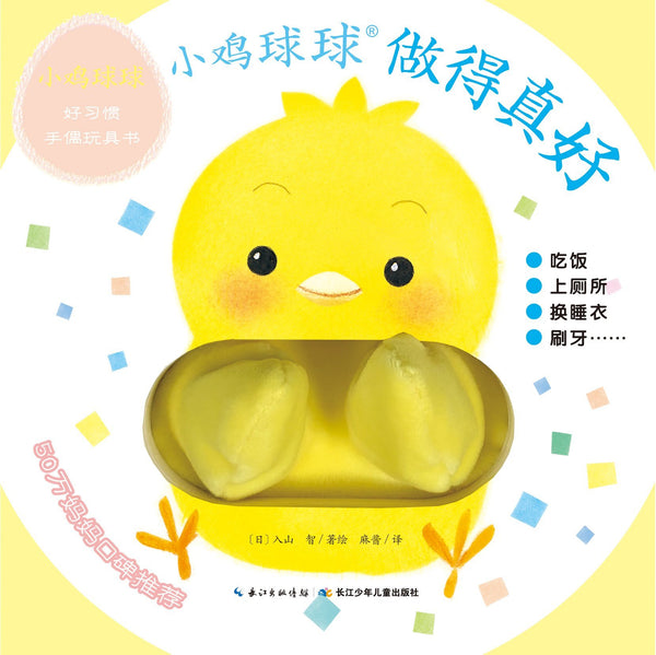 小鸡球球好习惯手偶玩具书全2册-Panda Kids and Baby
