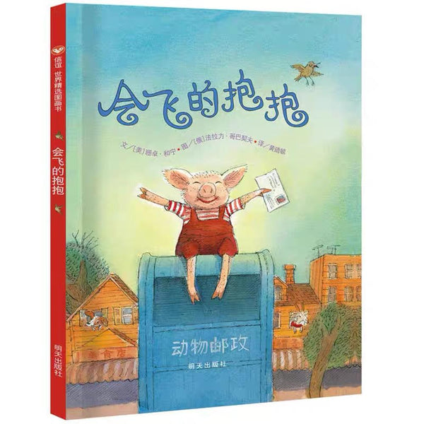 会飞的抱抱 中文绘本 少儿读物 