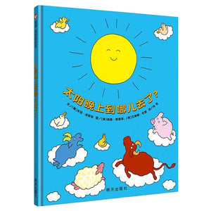 太阳晚上到哪儿去了？-Panda Kids and Baby