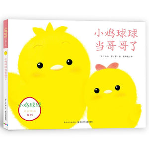 小鸡球球成长系列图画书新3册 中文绘本 小鸡球球 
