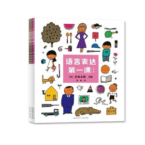 语言表达第一课（全4册） 中文绘本 经典童书 
