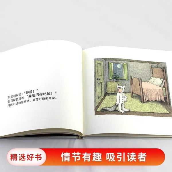 野兽国 中文绘本 经典童书 