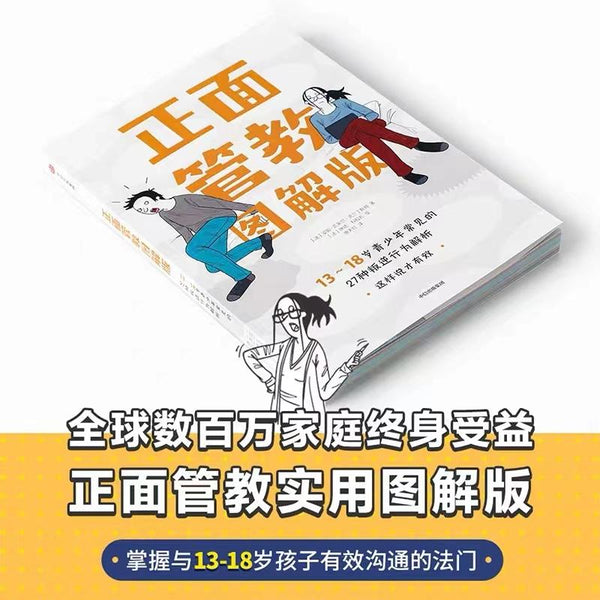 正面管教图解版：13-18岁青少年常见的27种叛逆行为解析-Panda Kids and Baby