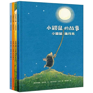 小鼹鼠的故事（全4册） 中文绘本 经典童书 