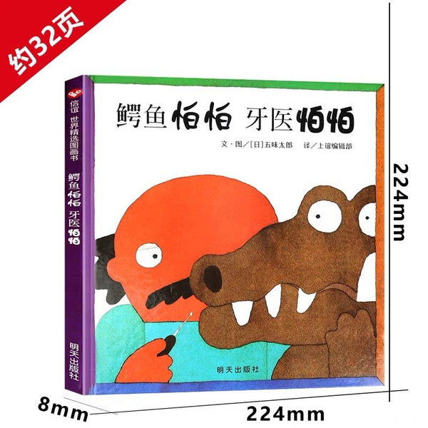 鳄鱼怕怕 牙医怕怕-Panda Kids and Baby