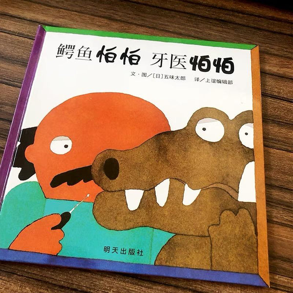 鳄鱼怕怕 牙医怕怕-Panda Kids and Baby