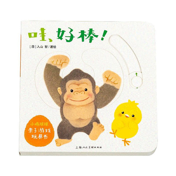 小鸡球球亲子游戏玩具书：全5册 中文绘本 小鸡球球 