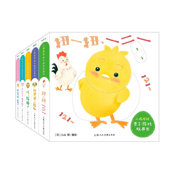 小鸡球球亲子游戏玩具书：全5册 中文绘本 小鸡球球 