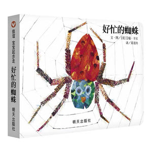 好忙的蜘蛛 中文绘本 低幼绘本 