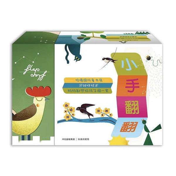 小手翻翻全12册-Panda Kids and Baby