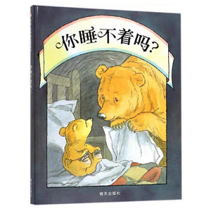 你睡不着吗？ 中文绘本 少儿读物 