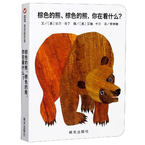 棕色的熊、棕色的熊，你在看什么？（纸板） 中文绘本 低幼绘本 