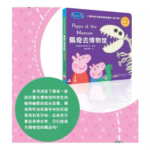 小猪佩奇双语故事纸板书（第三辑）（4册套装） 中文绘本 少儿读物 