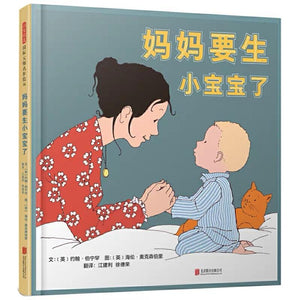 妈妈要生小宝宝了 中文绘本 少儿绘本 