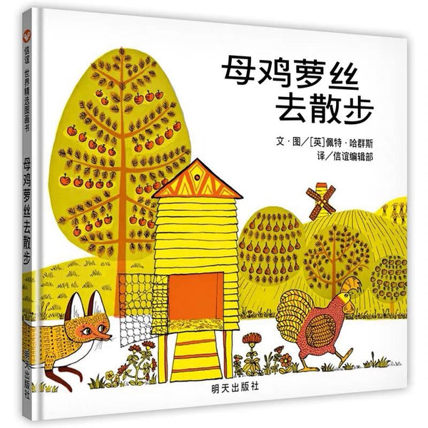 母鸡萝丝去散步 中文绘本 少儿绘本 