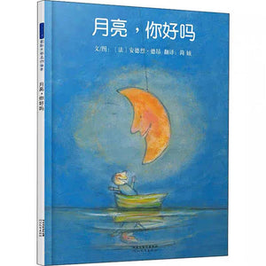 月亮，你好吗？ 中文绘本 少儿读物 