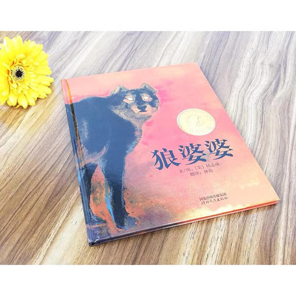 狼婆婆-Panda Kids and Baby