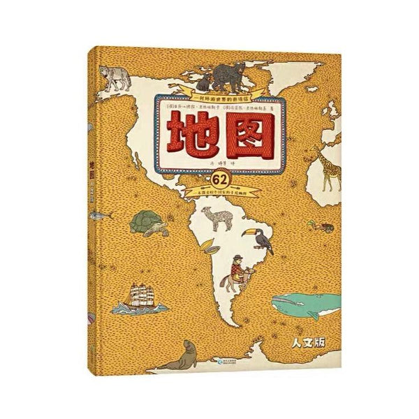 地图（人文版）升级版 中文绘本 经典童书 