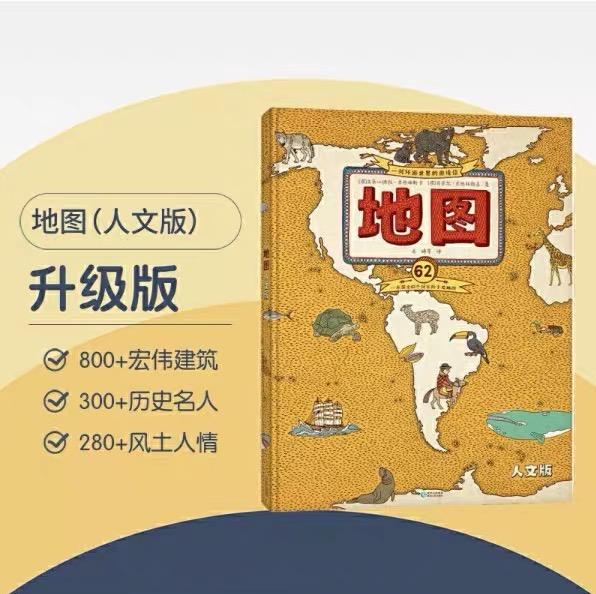地图（人文版）升级版 中文绘本 经典童书 