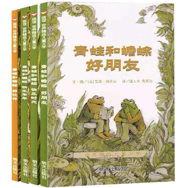 青蛙和蟾蜍 中文绘本 少儿绘本 