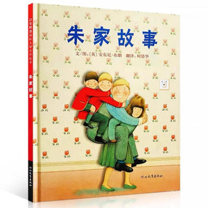 朱家故事 中文绘本 少儿读物 