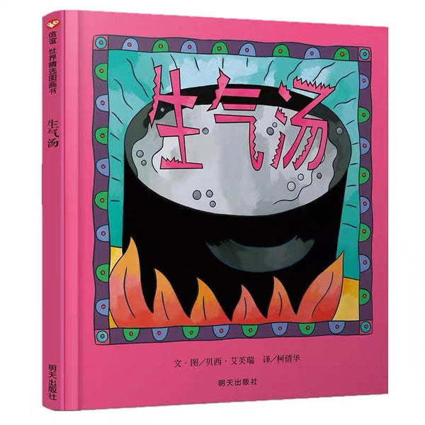 生气汤-Panda Kids and Baby