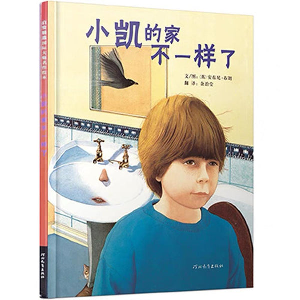 小凯的家不一样了 中文绘本 少儿读物 