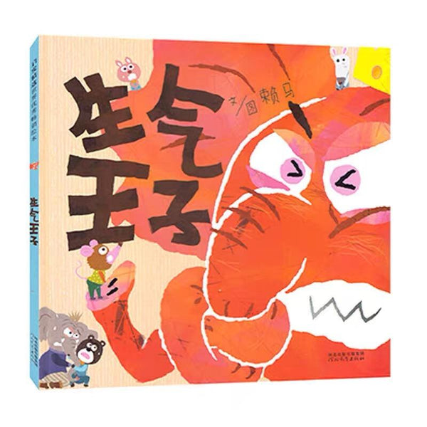 生气王子-Panda Kids and Baby